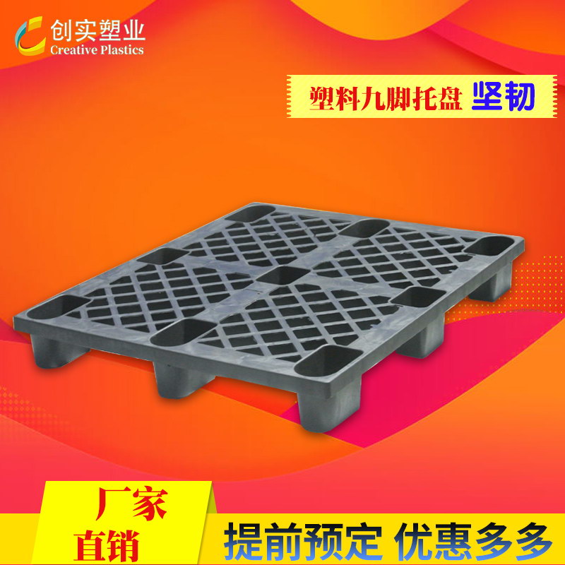 一次性出貨黑色卡板1280塑料托盤(pán)九腳塑料卡板出貨型托盤(pán)東莞直銷